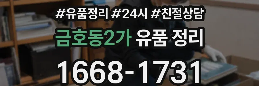 금호동2가 유품 정리