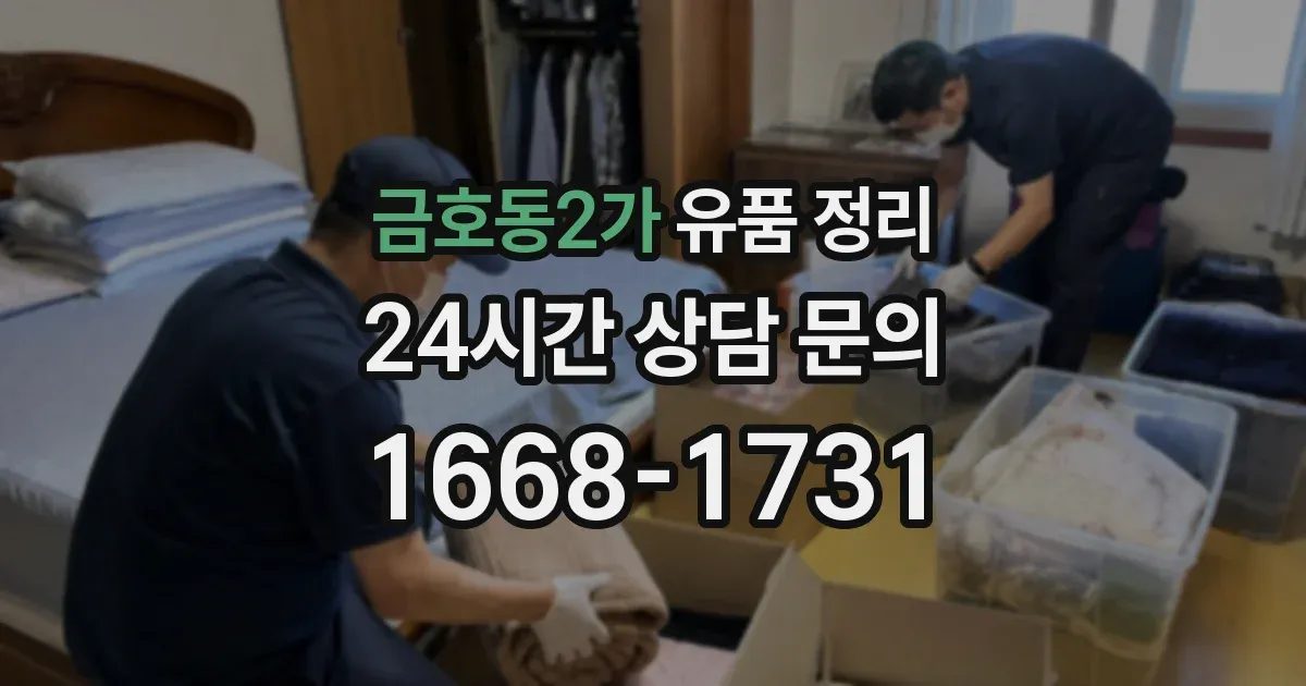 금호동2가 유품 정리