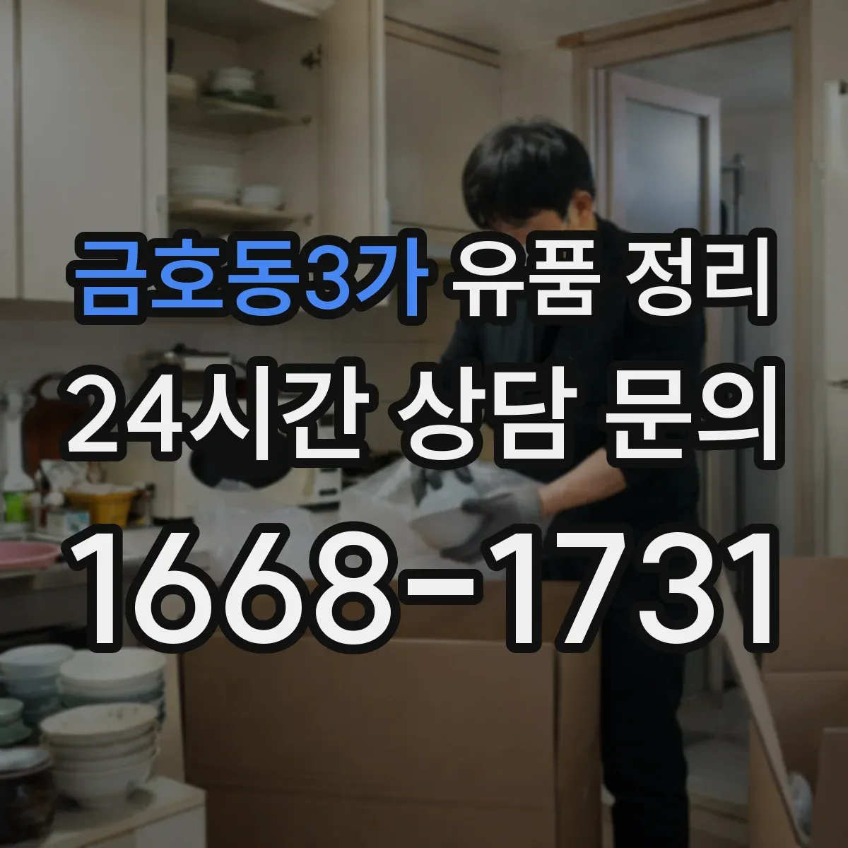 금호동3가 유품 정리 개인정보 포함 자료 확인 체크리스트