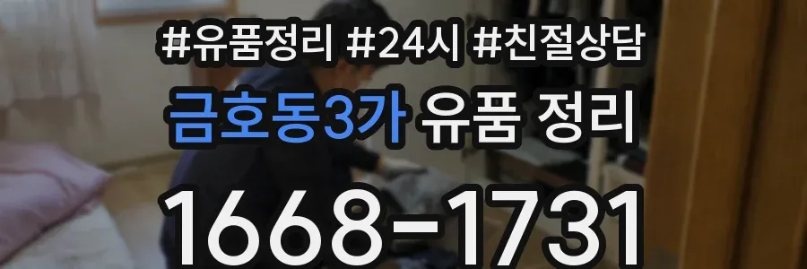 금호동3가 유품 정리
