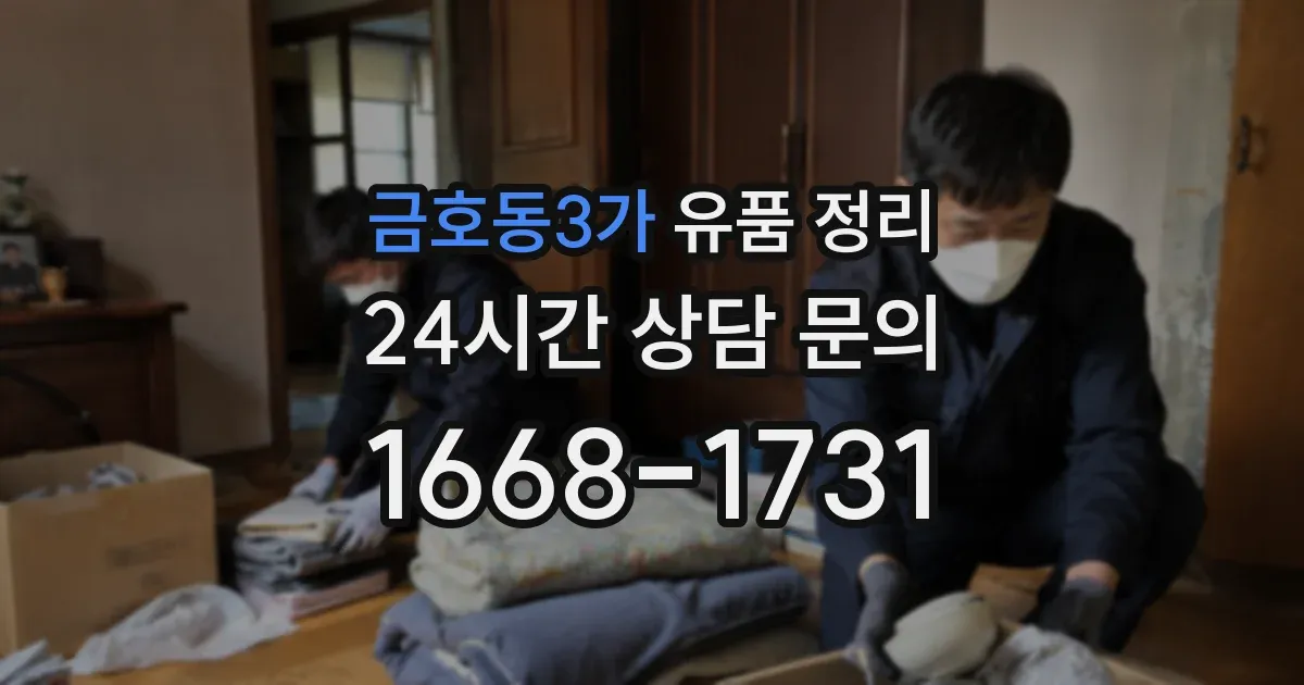 금호동3가 유품 정리