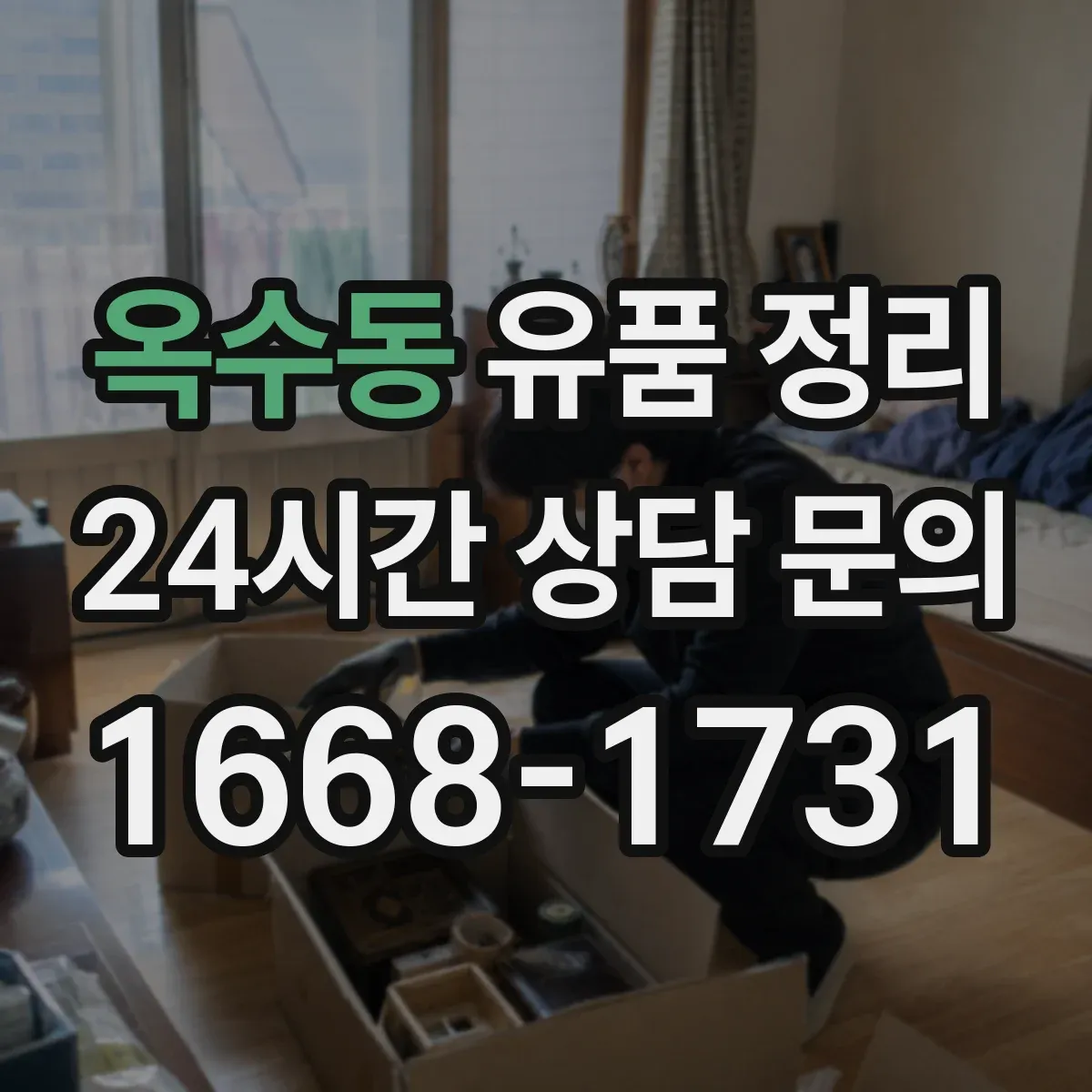 옥수동 유품 정리
