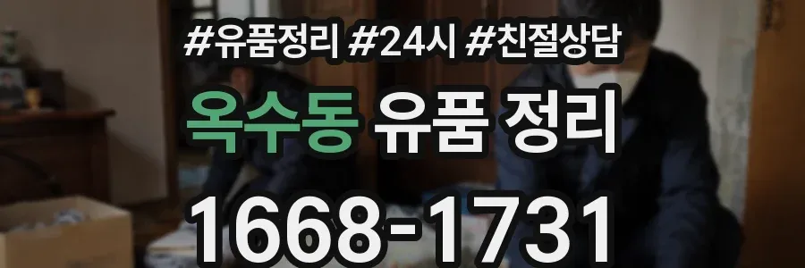 옥수동 유품 정리