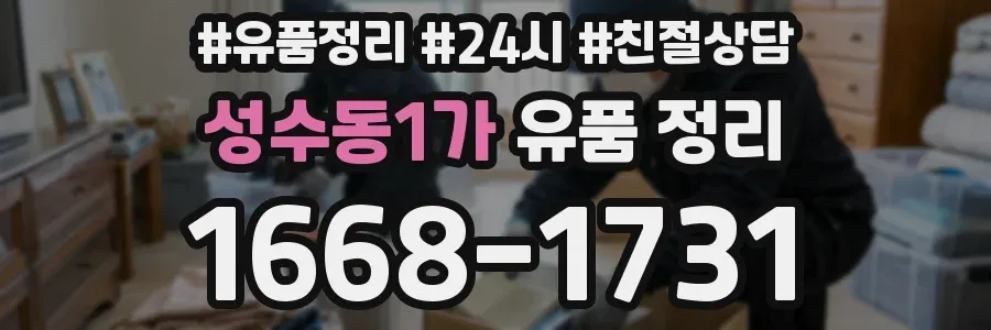 성수동1가 유품 정리