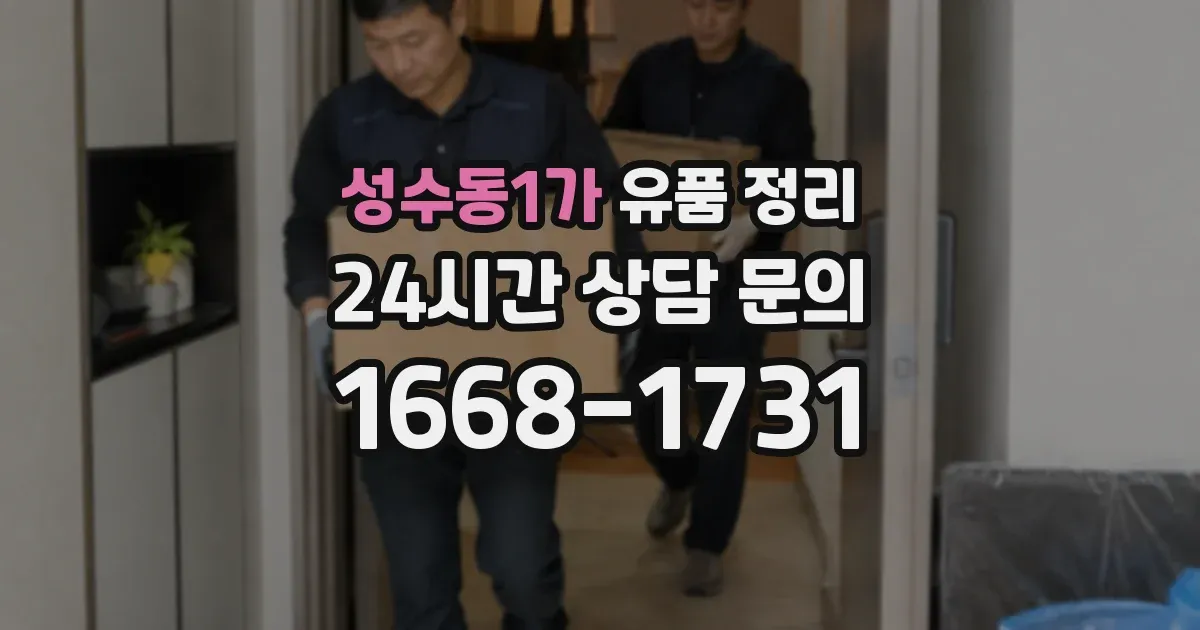 성수동1가 유품 정리