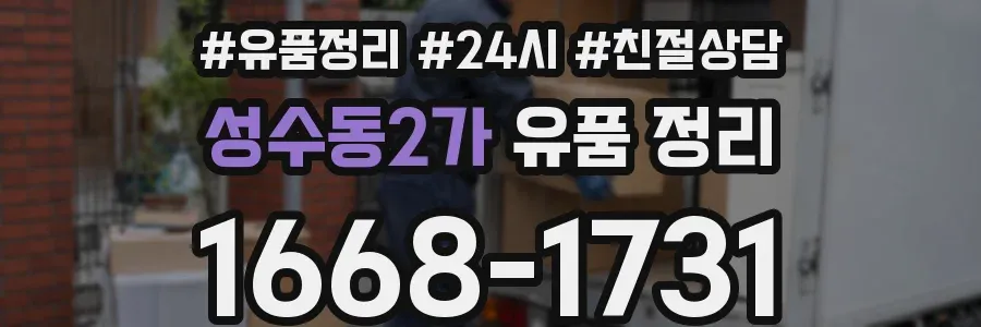 성수동2가 유품 정리