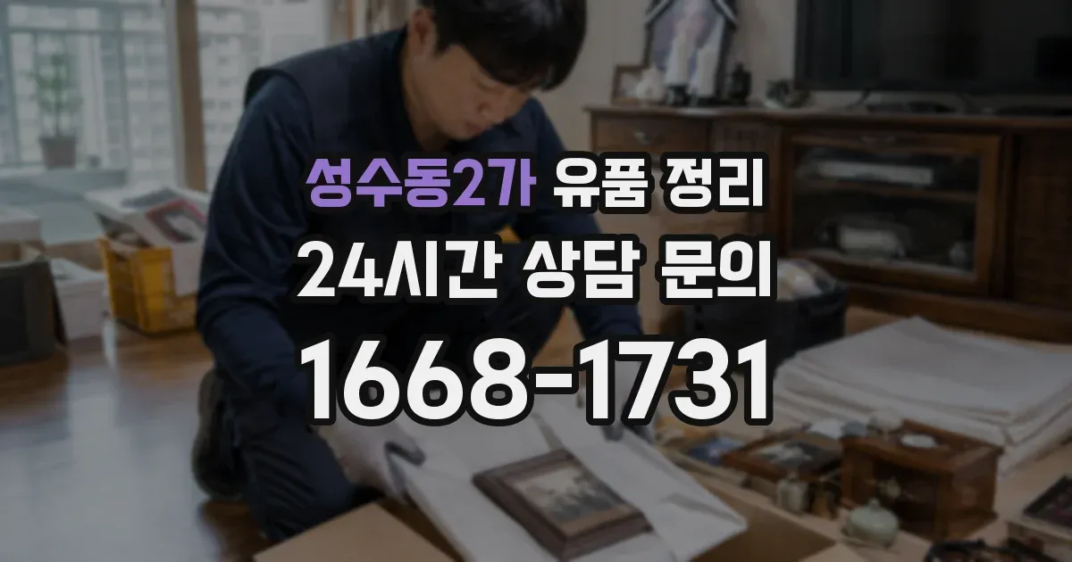 성수동2가 유품 정리