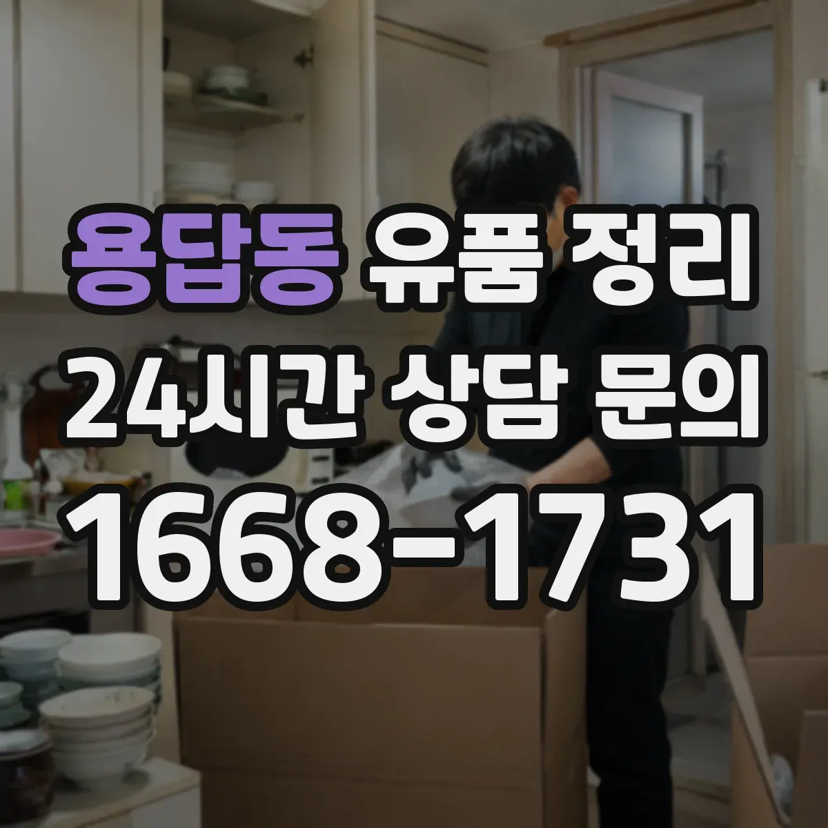 용답동 유품 정리 가전 전자제품 안전 처리 체크리스트