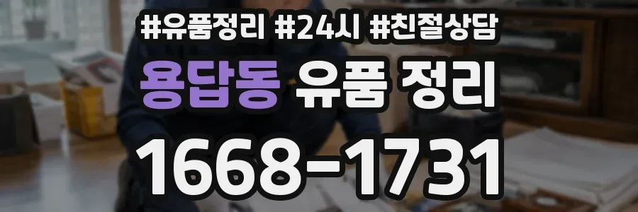 용답동 유품 정리