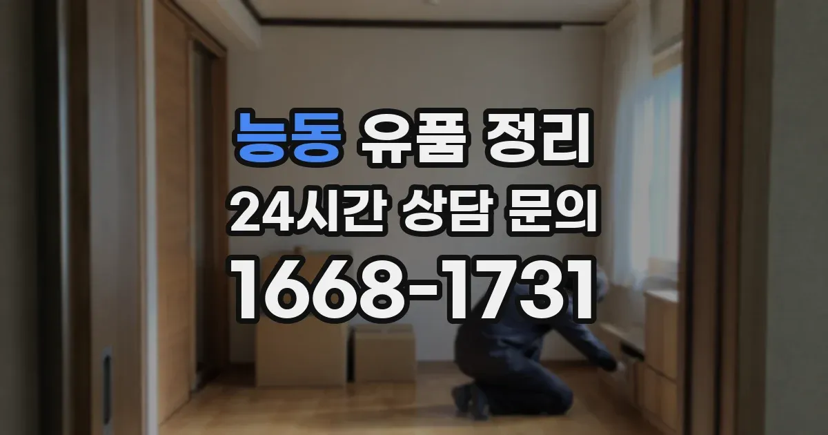 능동 유품 정리
