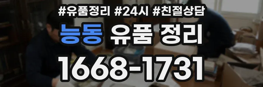 능동 유품 정리