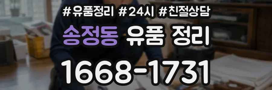 송정동 유품 정리