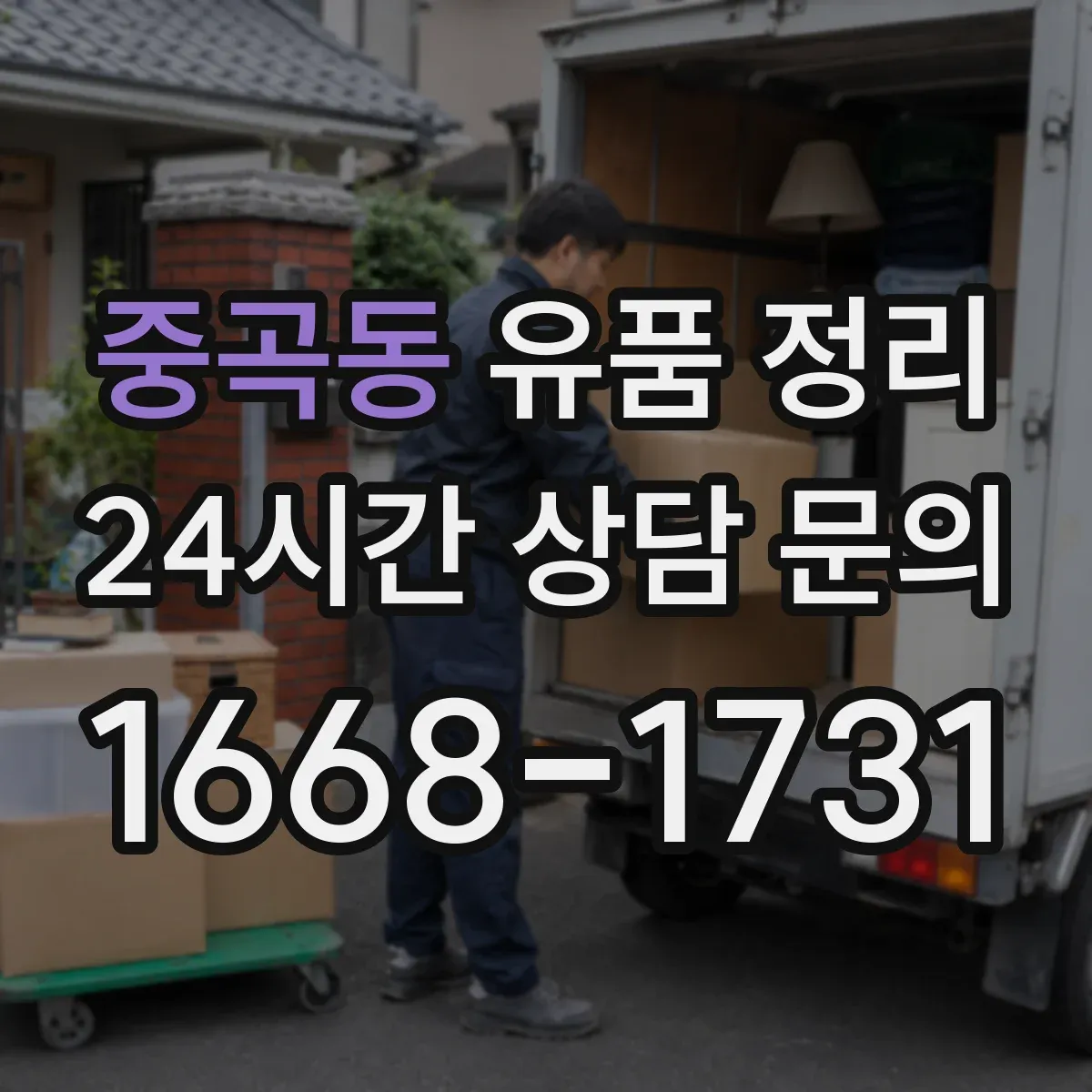 중곡동 유품 정리