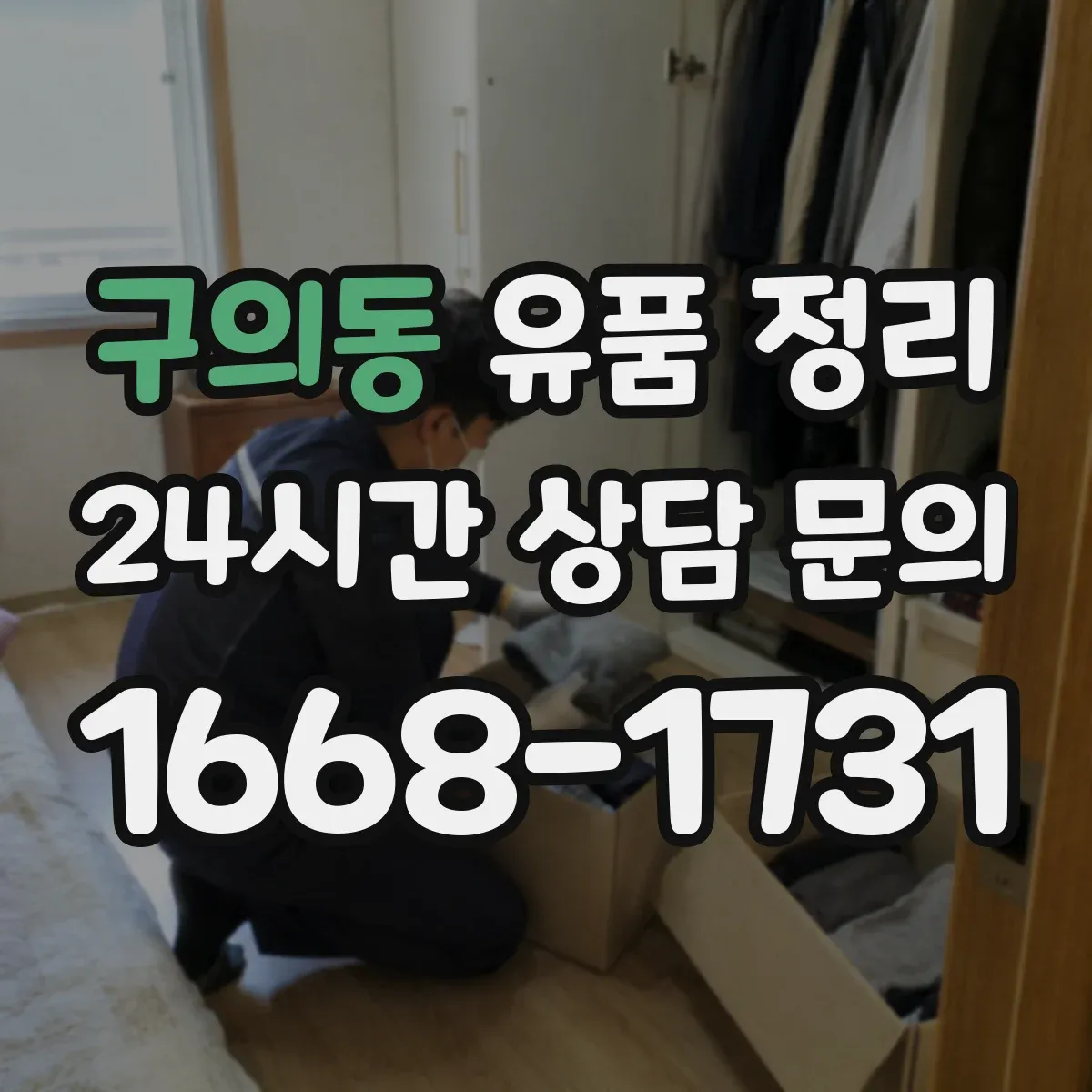구의동 유품 정리 향수·스킨케어를 따로 분리 보관하는 이유