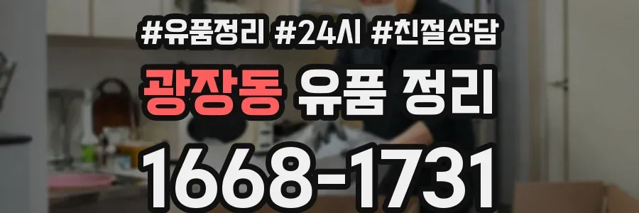 광장동 유품 정리