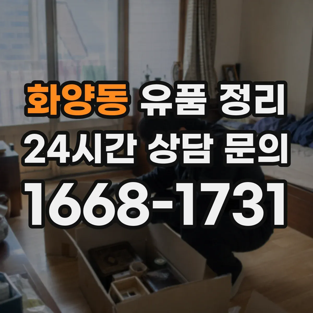화양동 유품 정리 방마다 보관 구역을 나눠 정리 동선 만들기