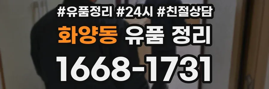 화양동 유품 정리