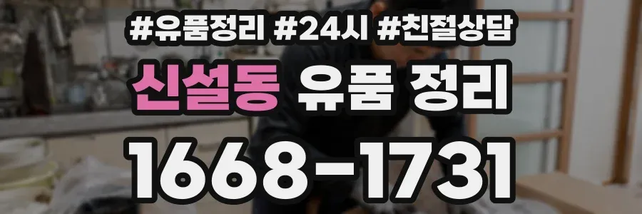 신설동 유품 정리