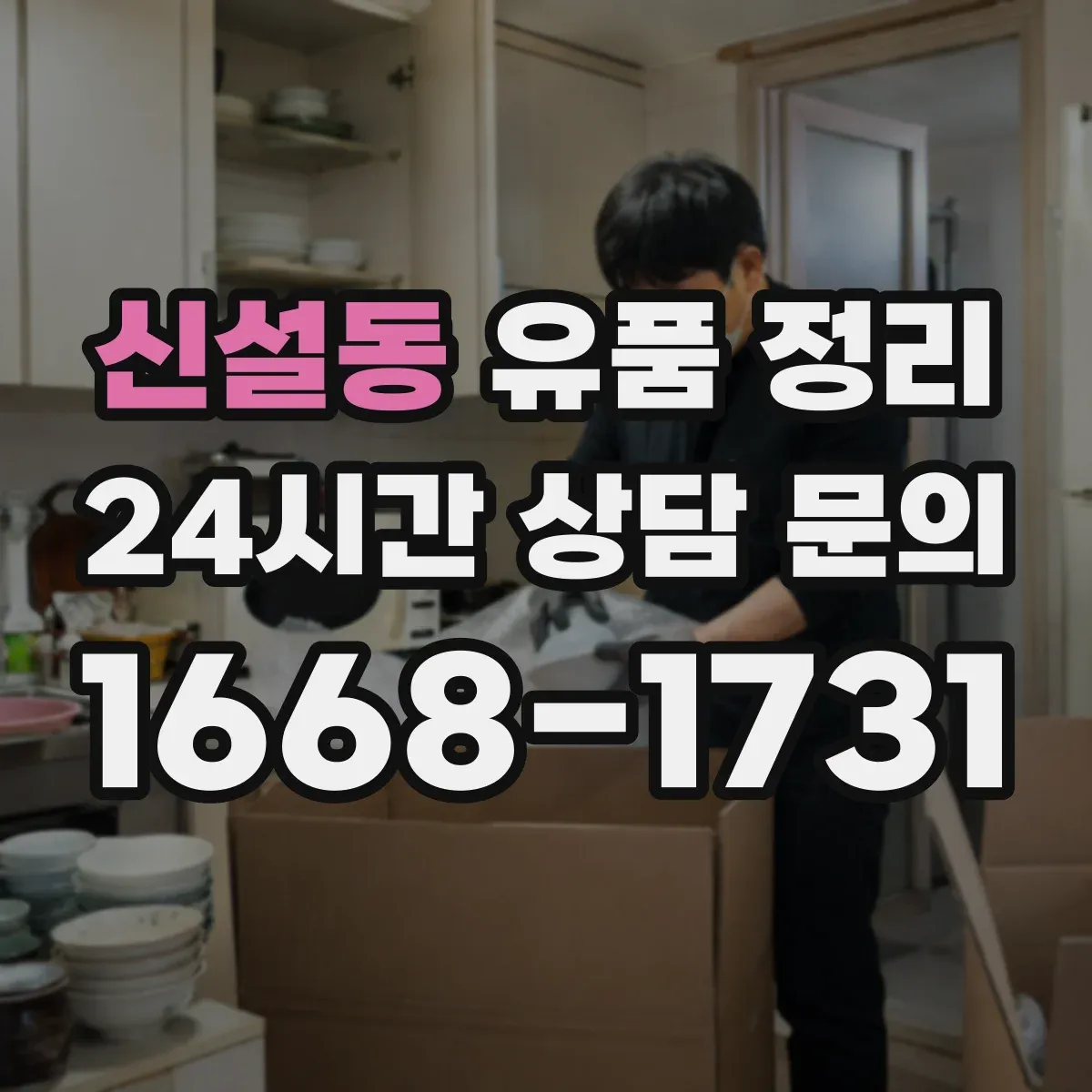 신설동 유품 정리