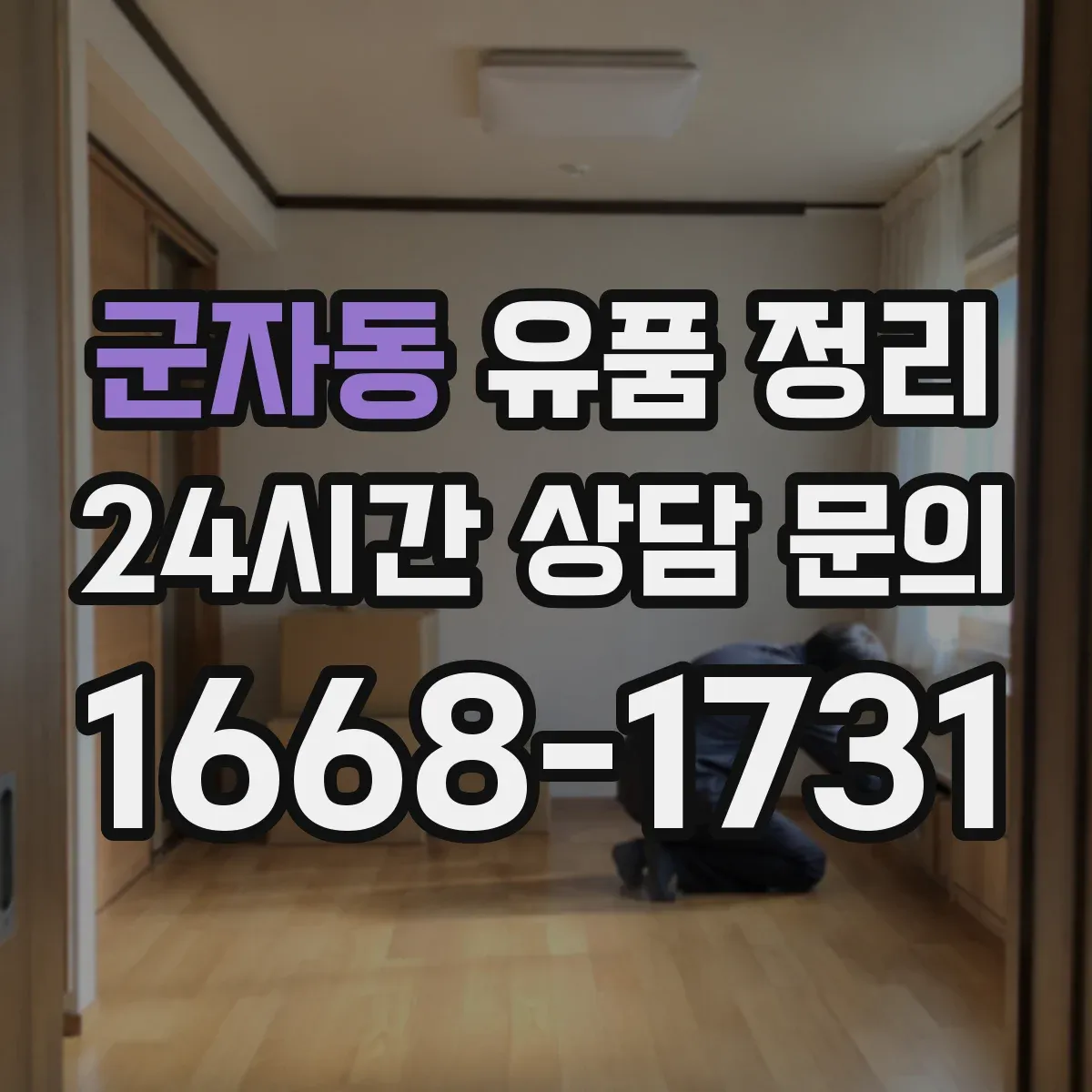 군자동 유품 정리 제사 용품 수납 전 점검 순서