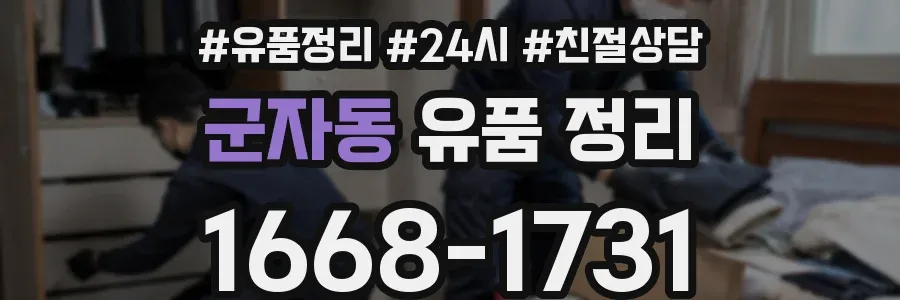 군자동 유품 정리