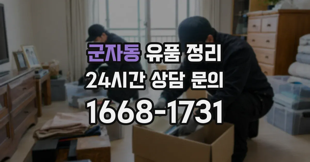 군자동 유품 정리