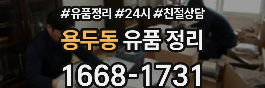 용두동 유품 정리
