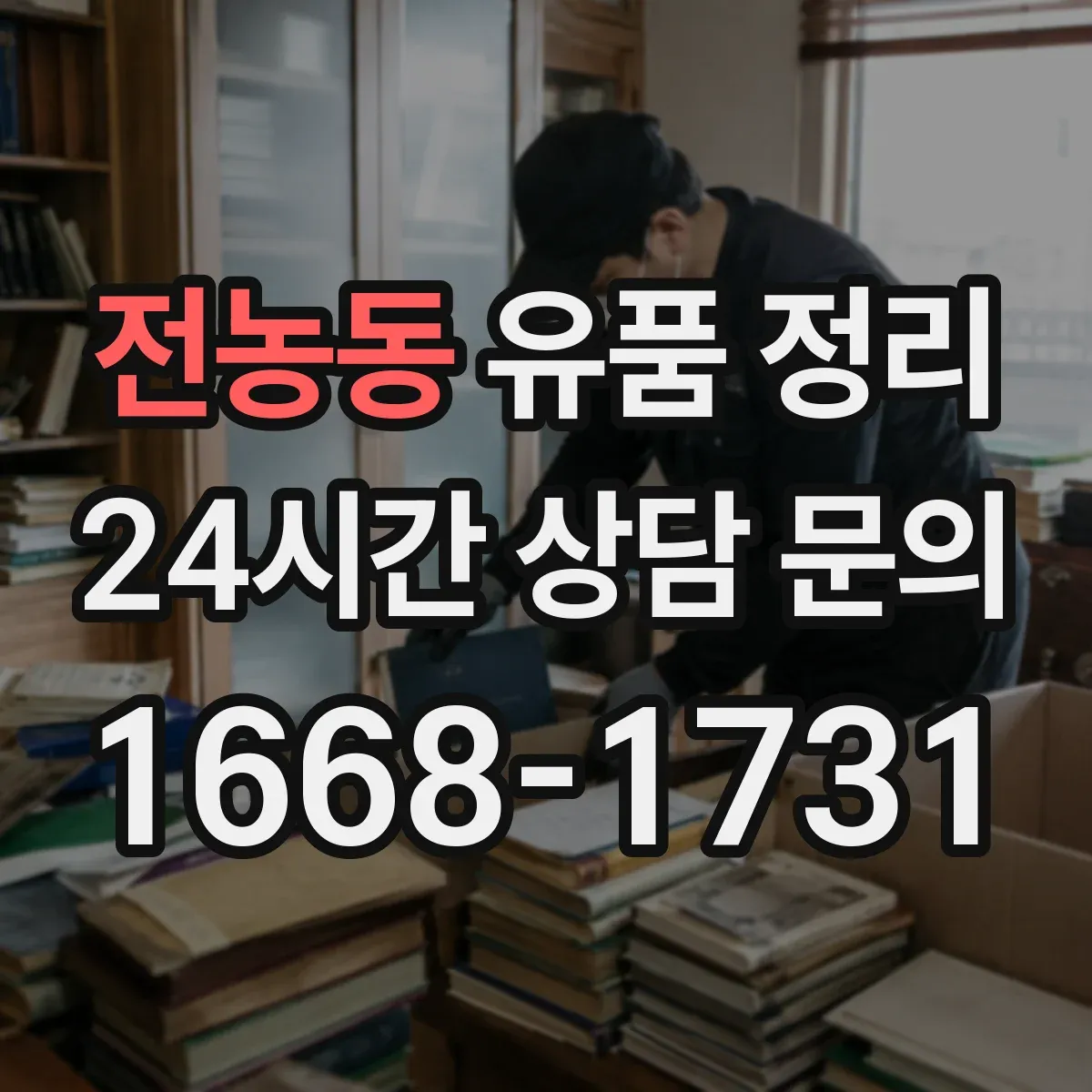 전농동 유품 정리 종교 의례물품 보관 중 오염 방지 팁