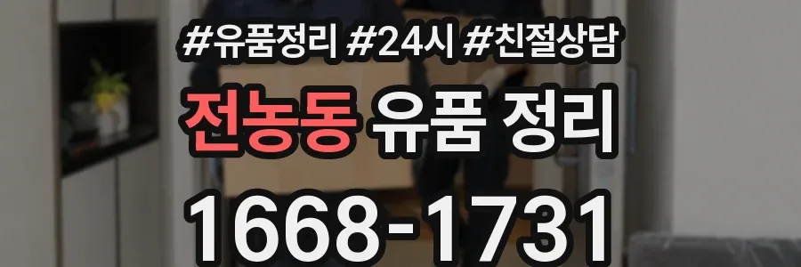 전농동 유품 정리