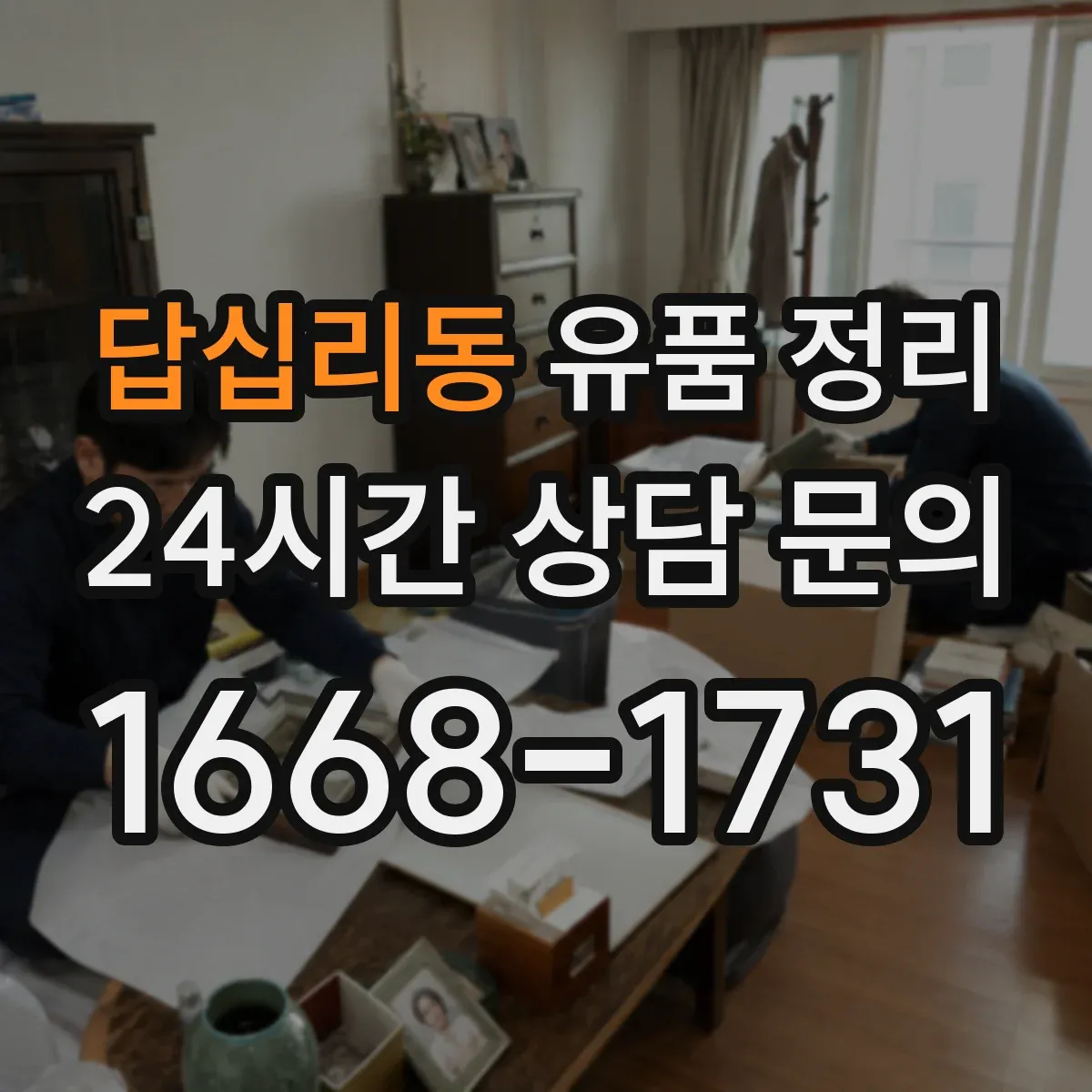 답십리동 유품 정리 병원·보험 서류는 보관 vs 폐기 어떤 기준으로