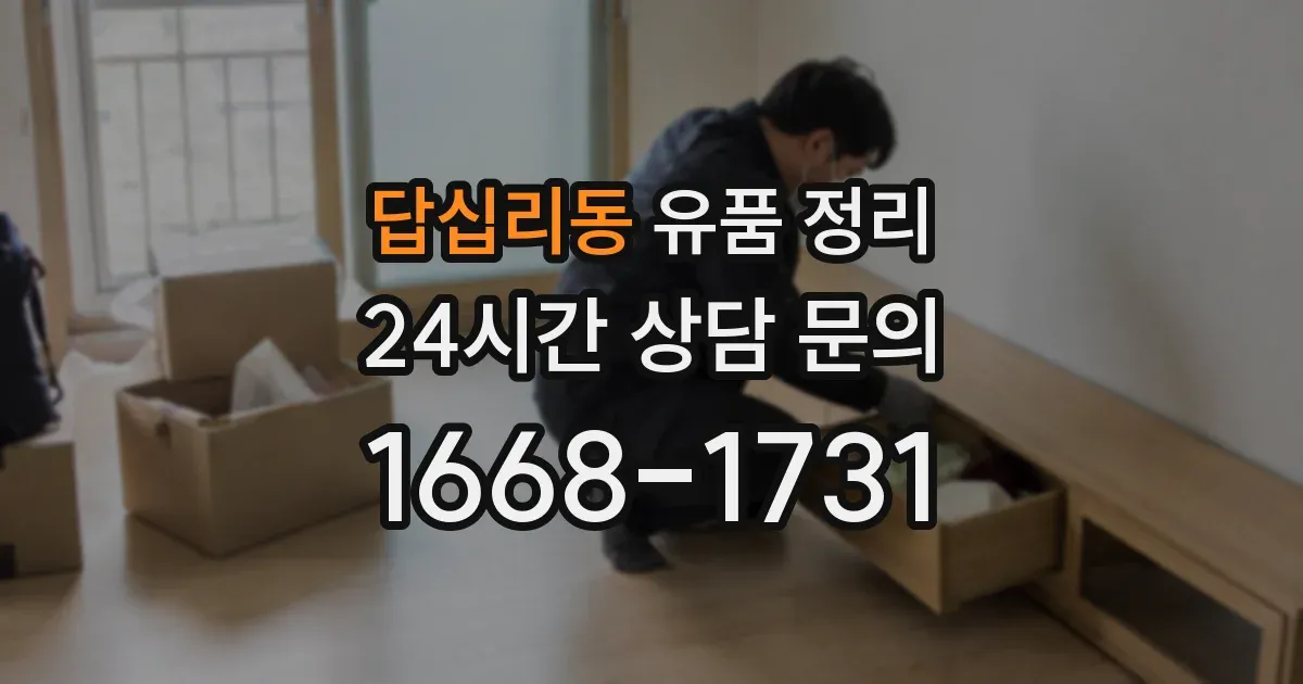 답십리동 유품 정리