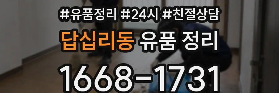 답십리동 유품 정리