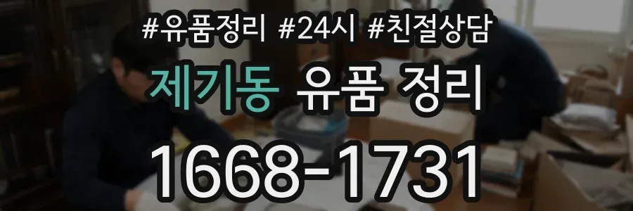 제기동 유품 정리