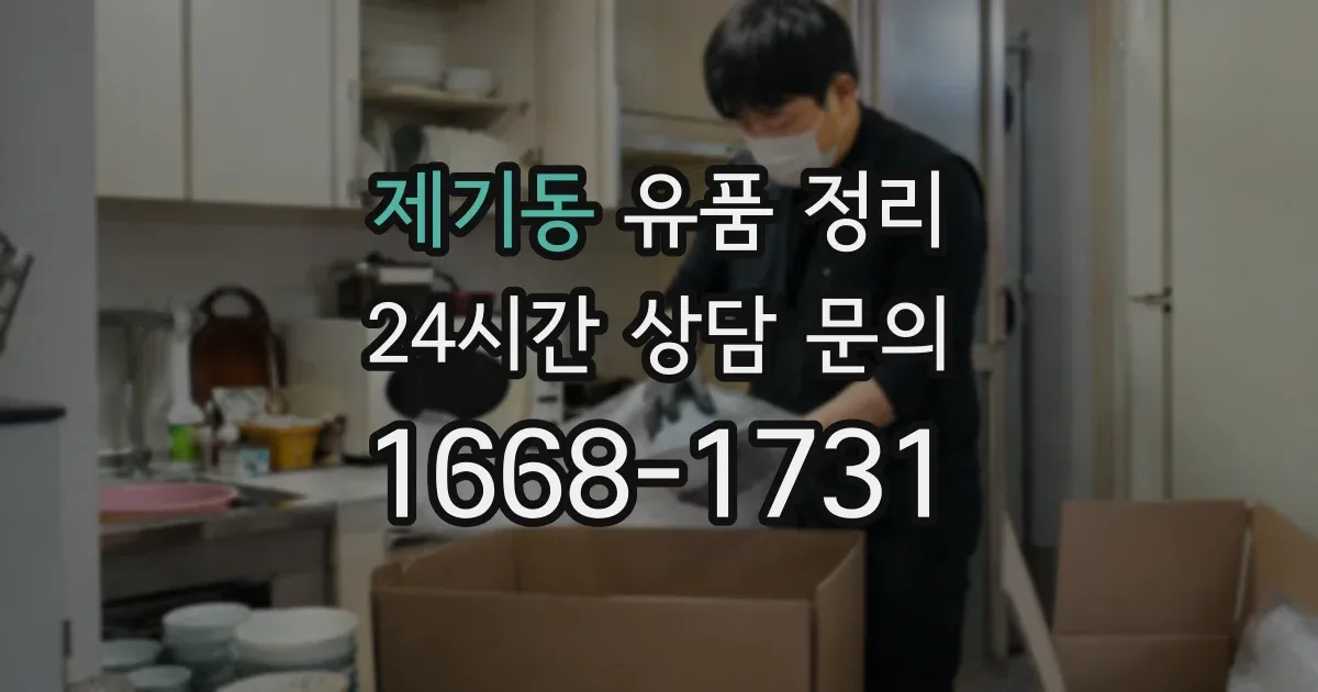 제기동 유품 정리