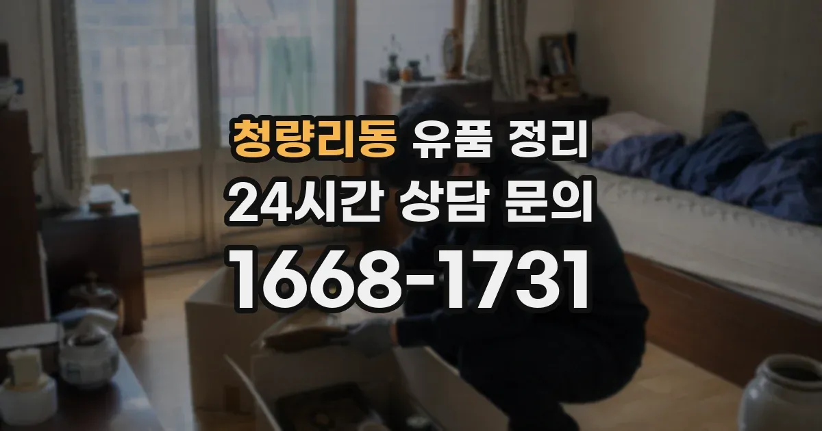 청량리동 유품 정리