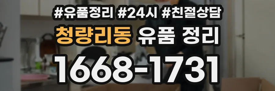 청량리동 유품 정리