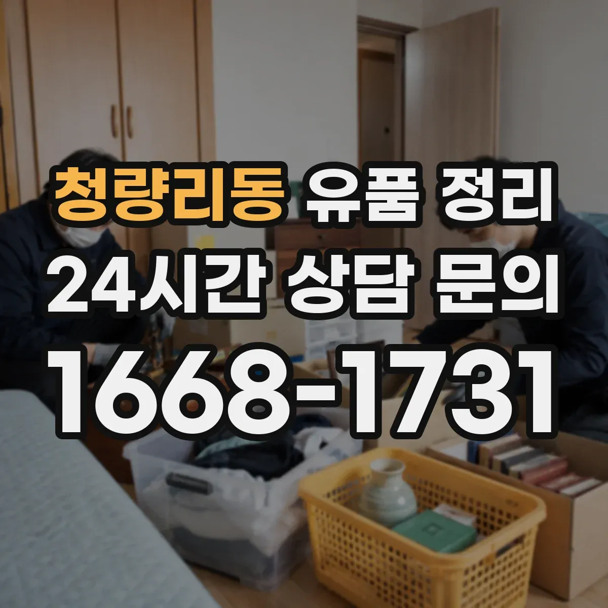 청량리동 유품 정리