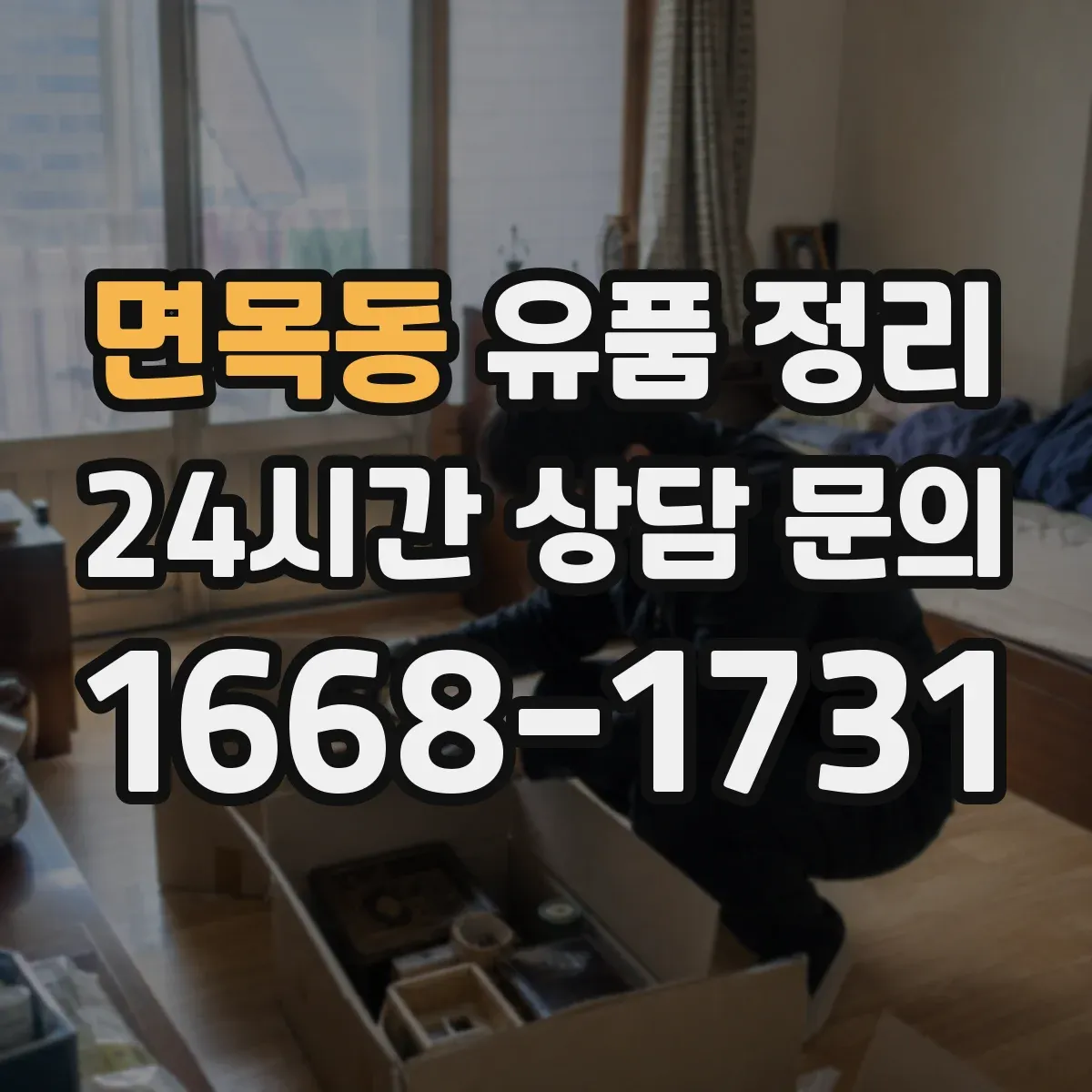 면목동 유품 정리 전자제품 누유·냄새 확인 후 처리 순서