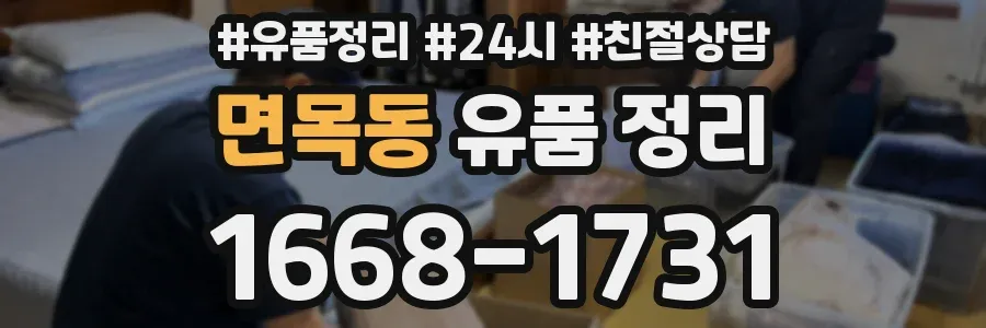 면목동 유품 정리