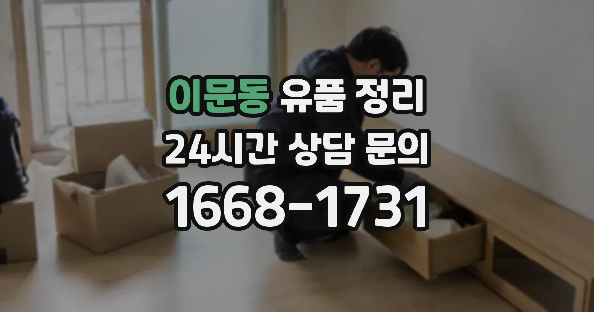 이문동 유품 정리