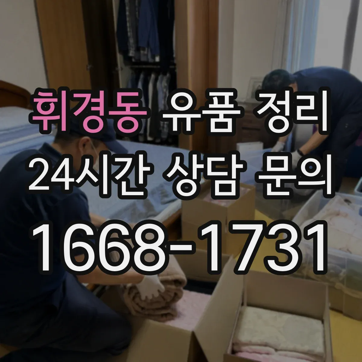 휘경동 유품 정리 아이 물건과 연동된 감정 풀어주는 대화 정리 팁