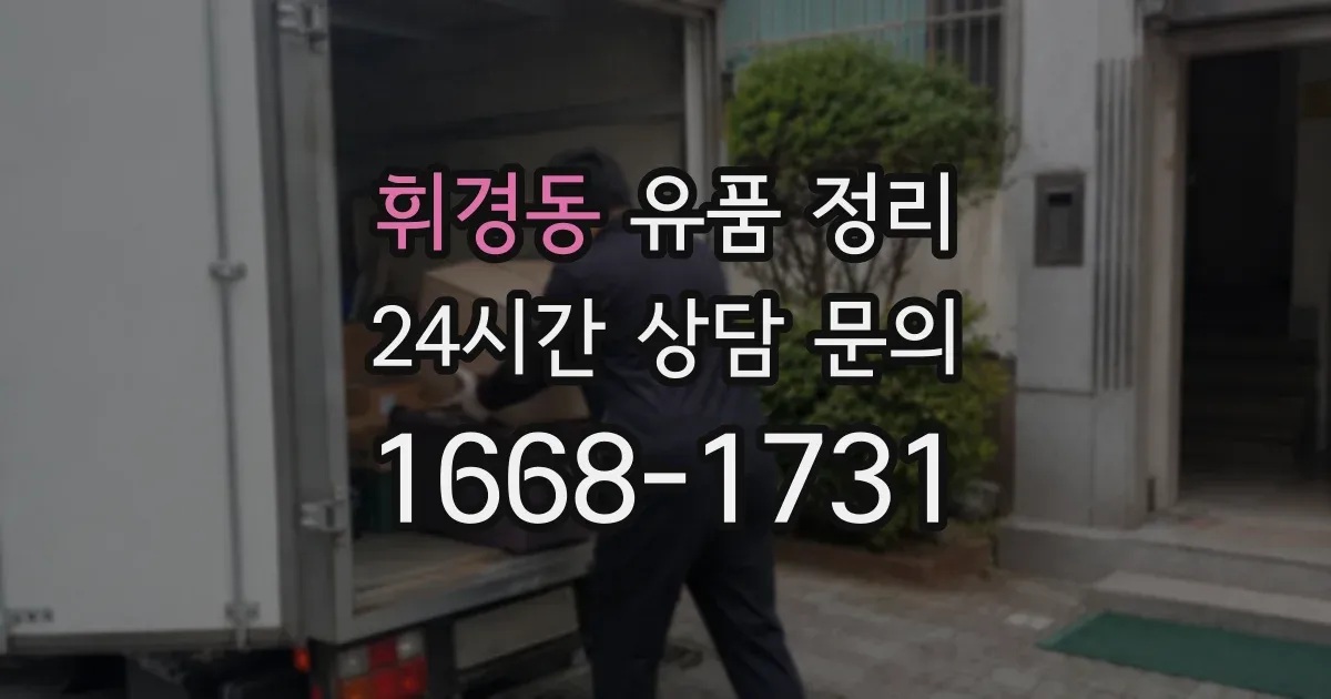 휘경동 유품 정리