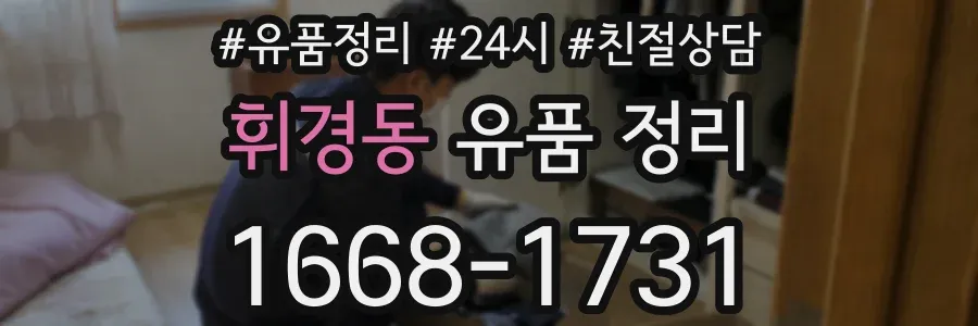 휘경동 유품 정리