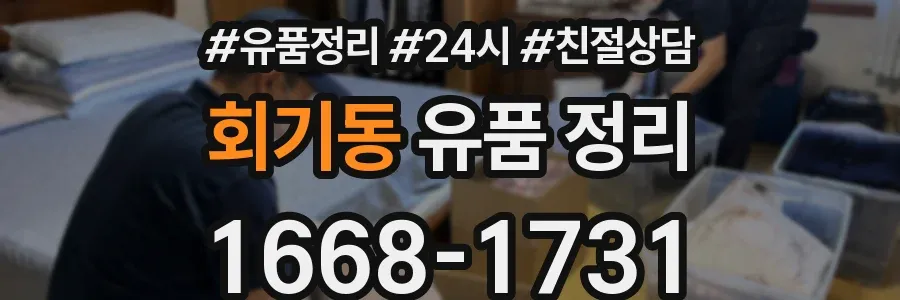 회기동 유품 정리