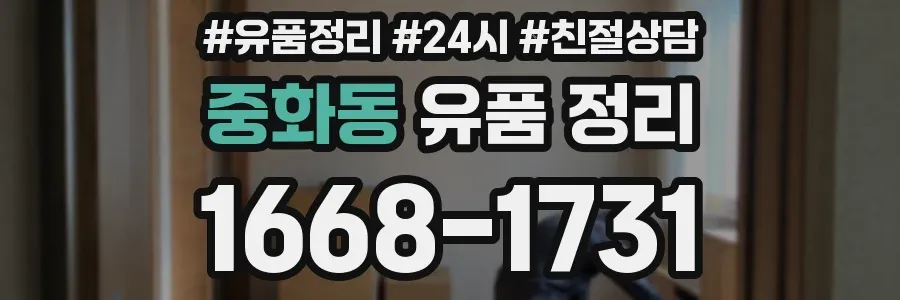 중화동 유품 정리