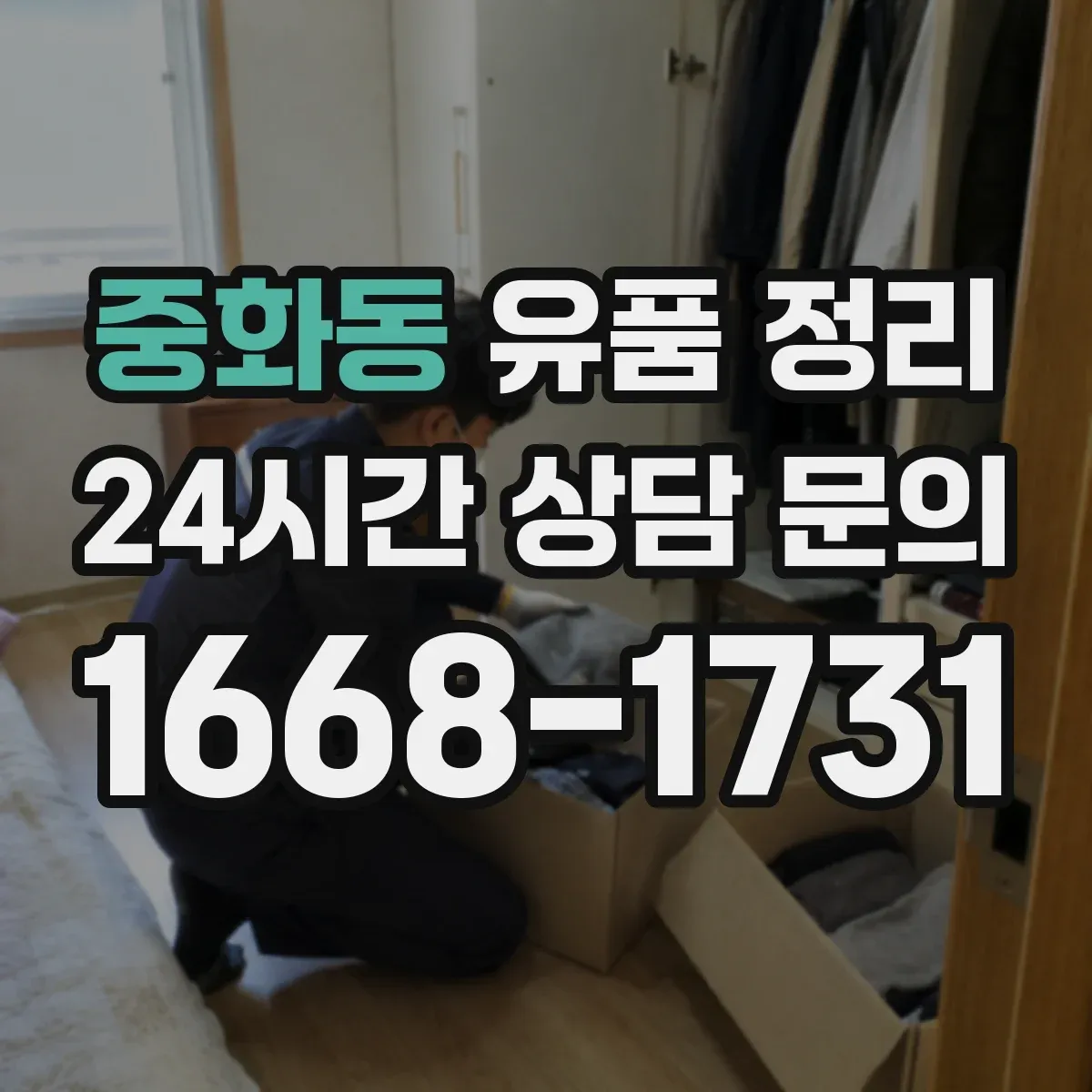 중화동 유품 정리