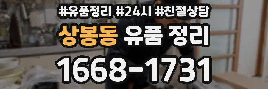 상봉동 유품 정리
