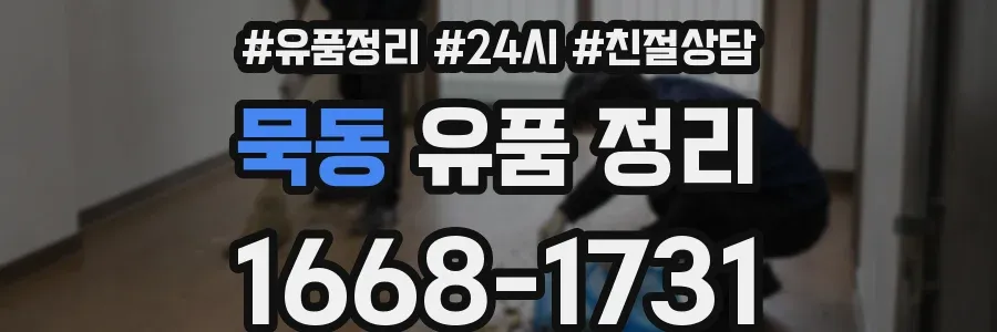 묵동 유품 정리