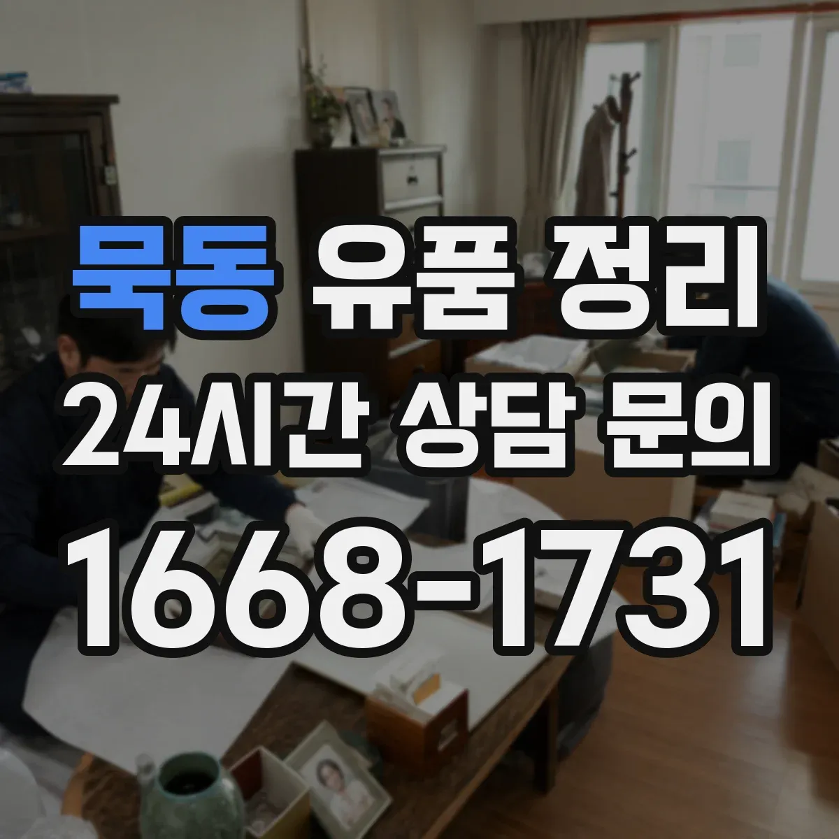 묵동 유품 정리