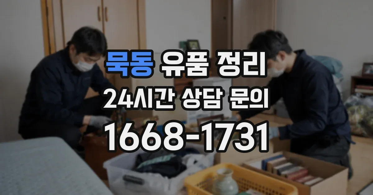 묵동 유품 정리